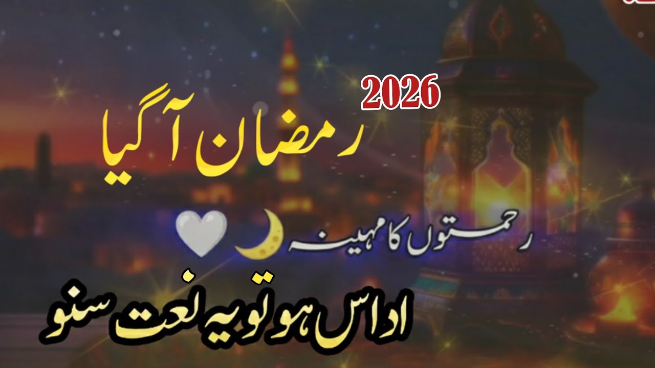 Aa Gaya Hai Ramzan | New Ramzan Naat Heart Touching Emoshnal | New Naat 2026 Ramadan Naat Beautiful 