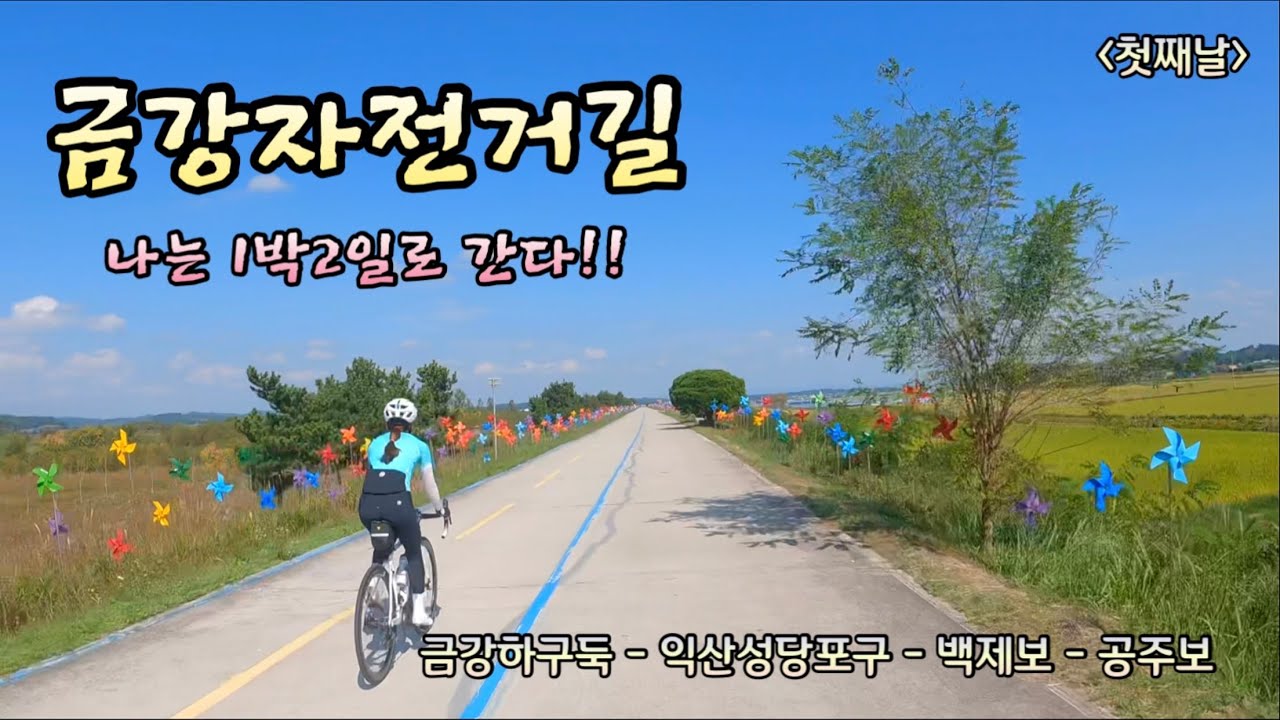 1박2일로 떠나는 금강종주 / 자린이 금강자전거길 도전!! 금강하구둑 - 익산성당포구 - 백제보 - 공주보 / MTB한테도 진 로드자린이