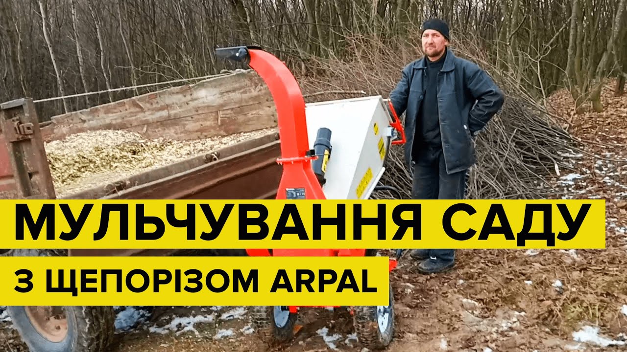 Мульчирование в саду. Переработка отходов щепорезом ARPAL