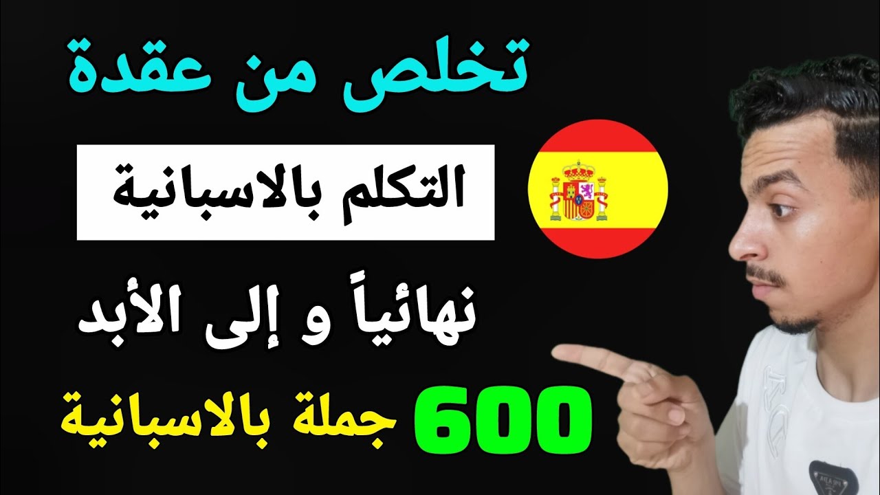 600 جملة بالاسبانية تجعلك تتحدث الإسبانية بطلاقة 
