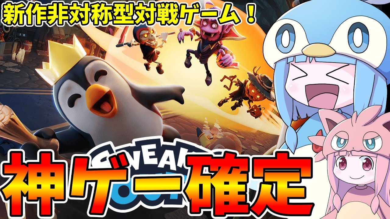 【Sneak Out】ペンギン5羽が1体の怪物に立ち向かう非対称型対戦ゲーム！【VOICEROID実況/スニークアウト】