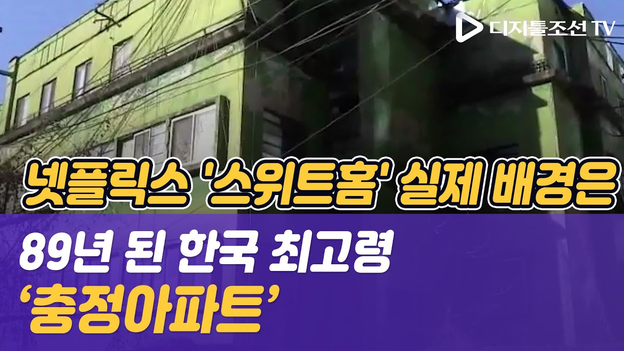 넷플릭스 '스위트홈' 실제 배경은 89년 된 한국 최고령 '충정아파트' [광화문비즈통신]