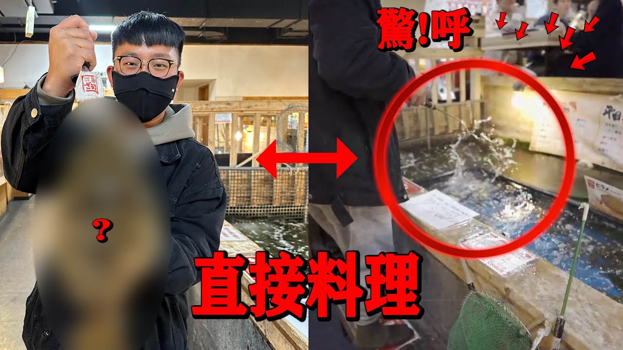 開箱日本釣魚餐廳！終於來了整個日本讓我最開心的地方！想都沒想到能釣到這種魚！！