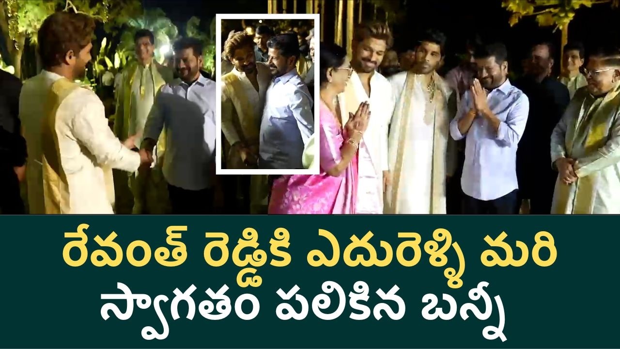 Allu Arjun welcomes CM Revanth Reddy | Allu Sirish Marriage | Telugu Filmibeat