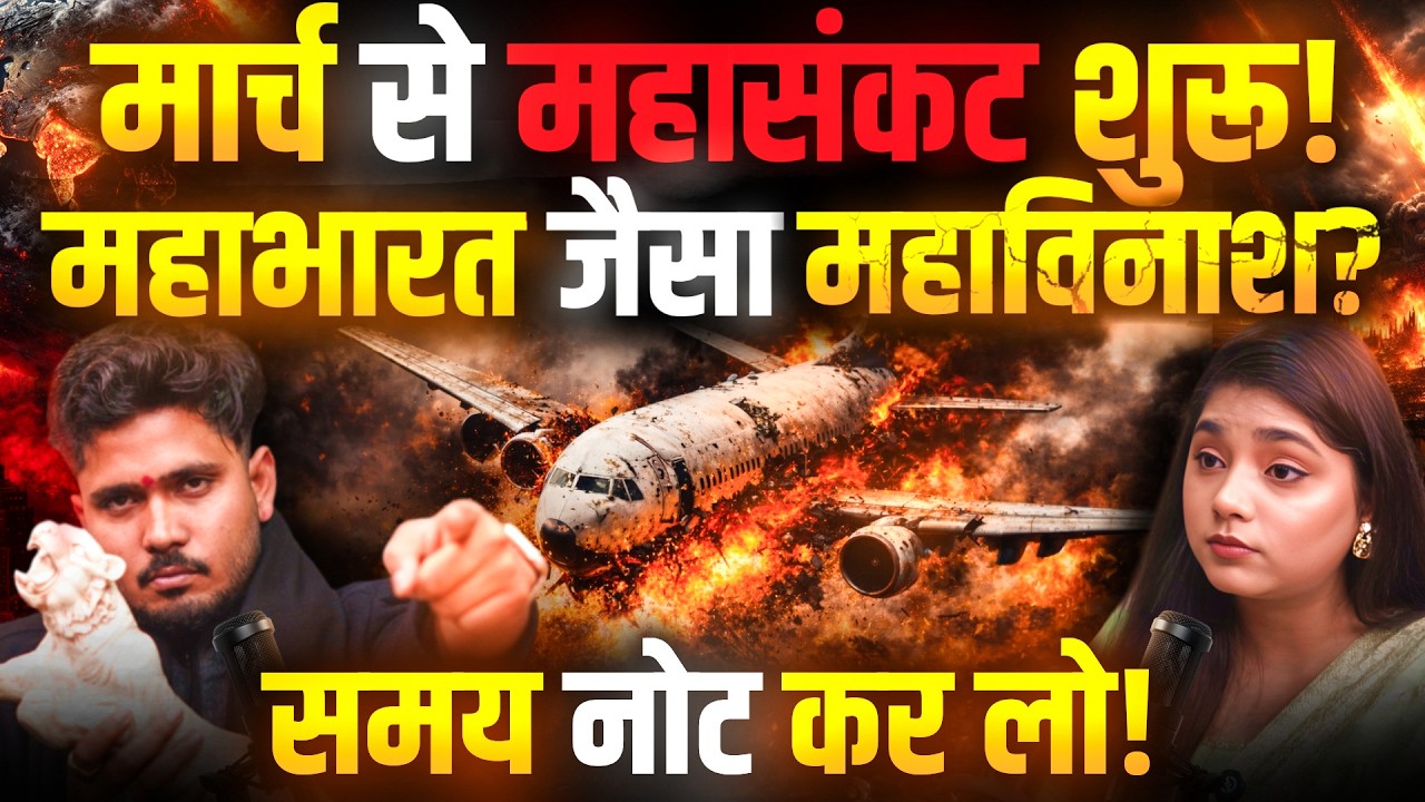 LIVE: March - महाविनाश, महासंकट, महाप्रलय और महायुद्ध? | Sumit Acharya