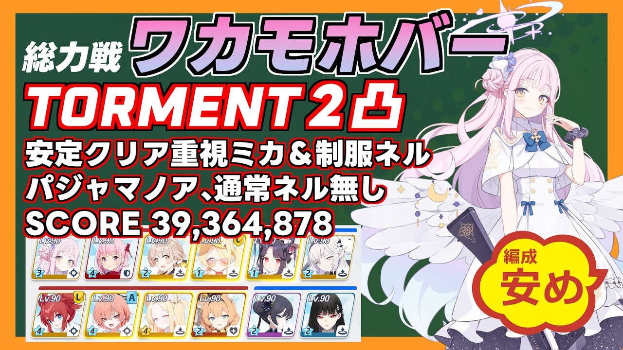 【ブルアカ】総力戦 ワカモホバークラフト 安定クリア重視 TORMENT２凸 ずんだもん解説字幕付き【ブルーアーカイブ】