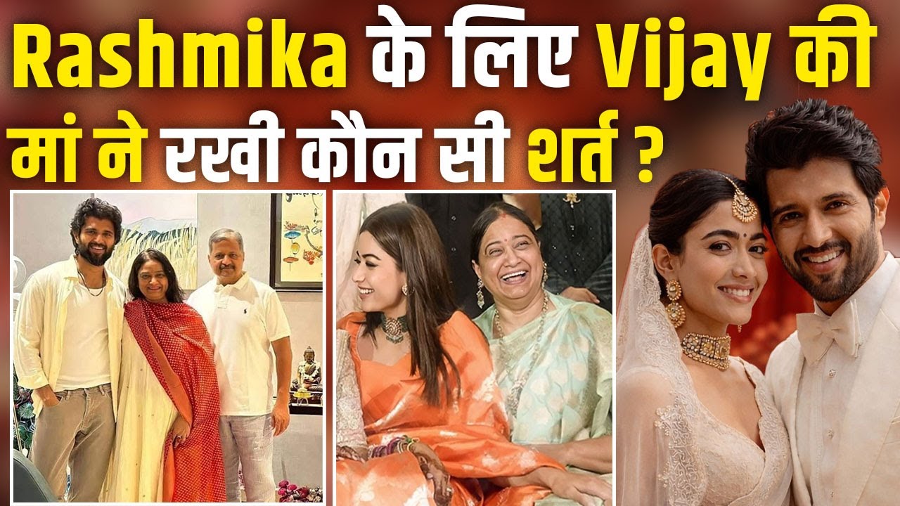 Rashmika-Vijay Wedding: विजय की मां ने रश्मिका के लिए रखी शर्त, क्या ये मांग पूरी कर पाएंगी Actress?