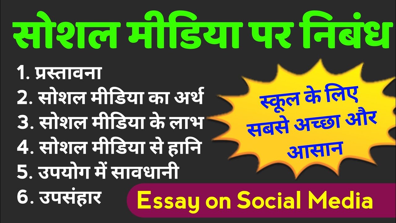 सोशल मीडिया पर निबंध | social media par nibandh | social media essay in hindi | social media nibandh