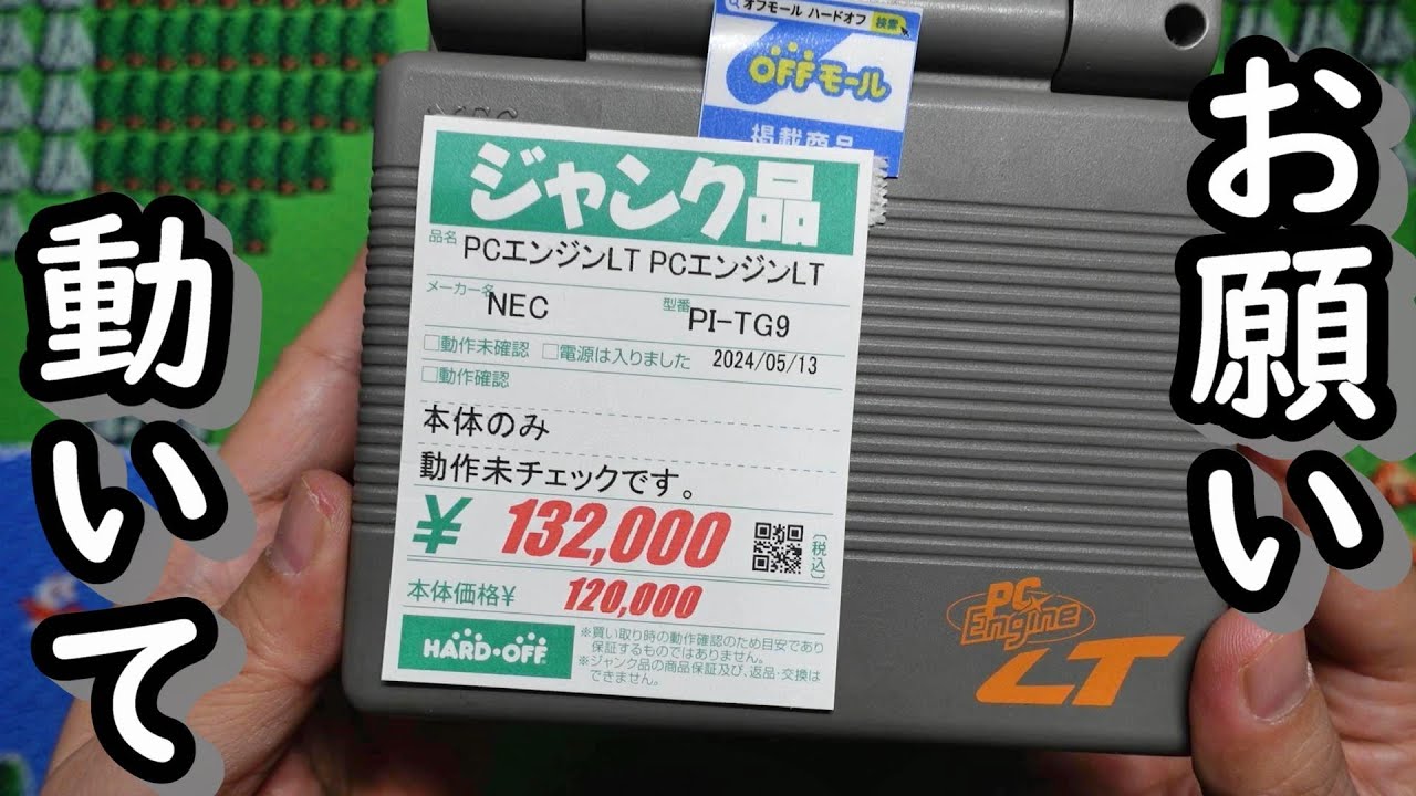 ジャンク品で13万円は過去最高額？ ハードオフで購入した動作未チェックのPCエンジンLTは動くのか？お願い動いて！