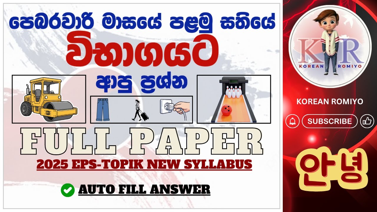 2026 පෙබරවාරි මාසයේ පළමු සතියේ විභාගයට ආපු ප්‍රශ්න😮FULL PAPER 59 #epstopik​#UBT2025#한국어능력시험