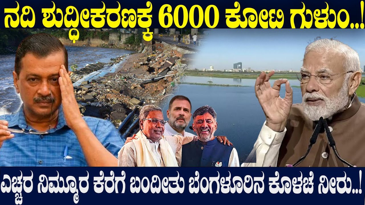 ನದಿ ಶುದ್ಧೀಕರಣಕ್ಕೆ 6000 ಕೋಟಿ ಗುಳುಂ..! ಎಚ್ಚರ..ನಿಮ್ಮೂರ ಕೆರೆಗೆ ಬಂದೀತು ಬೆಂಗಳೂರಿನ ಕೊಳಚೆ ನೀರು..!