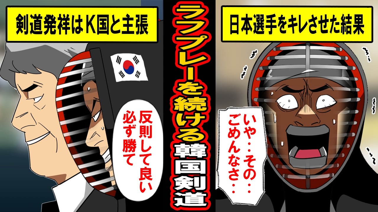 【実話】ラフプレーを続ける韓国剣道についにキレた日本‥剣道世界大会で起きた日本と韓国の戦いにまさかの結末が‥