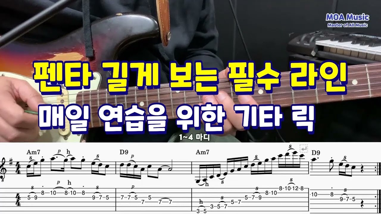 펜타 길게 보는 필수 라인 / 매일 연습을 위한 기타 릭 (Licks)71