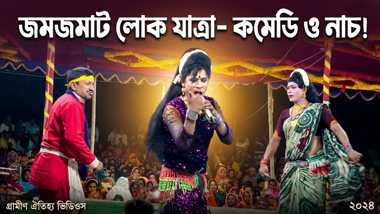 বেহূলা মঞ্চ গরম করলো - মফিজ এর নায়িকা // নওগাঁর নিউ বেহুলা লখিন্দার পালা গান Behula-Lokkhindor 2023