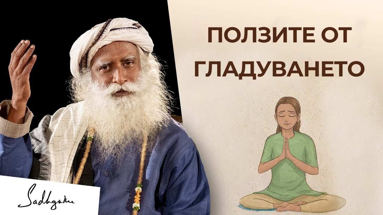 Ползите от постенето (гладуването) | Садгуру