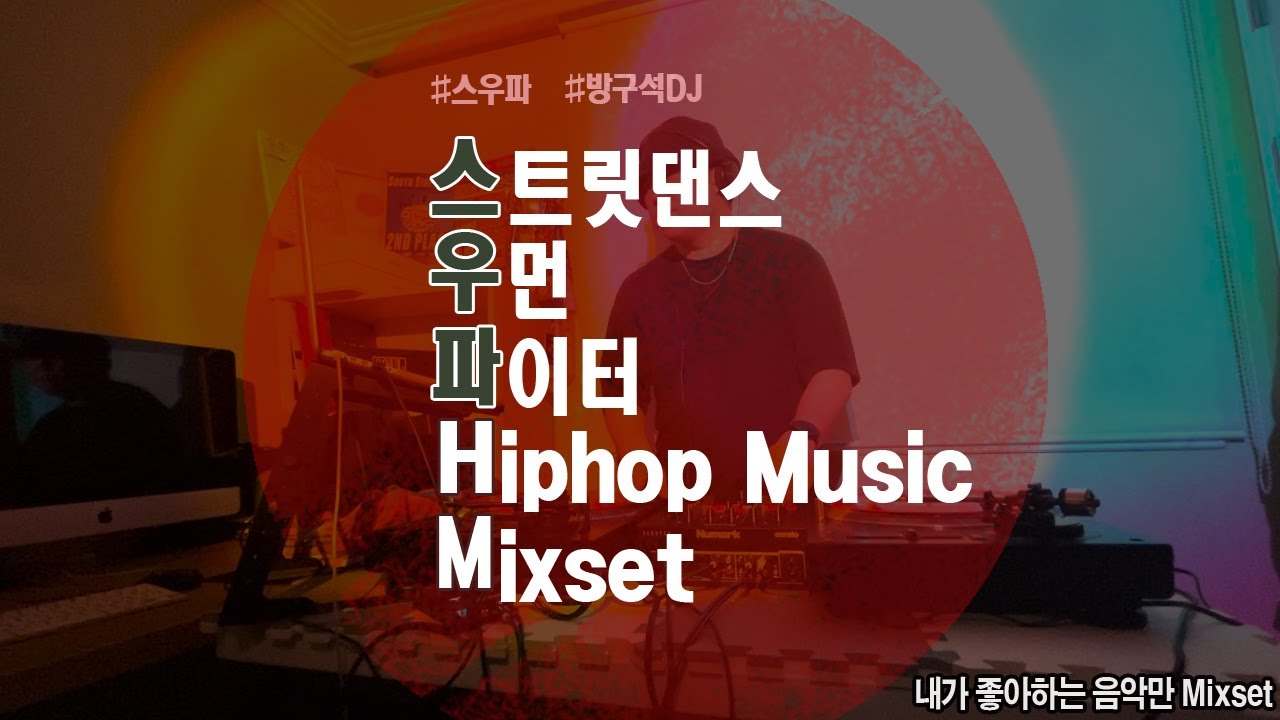 [스트릿우먼파이터]힙합 Mixset∥[내좋음 Mixset]∥Street Woman Fighter Hiphop Mixset∥방구석 DJ Dynamic∥