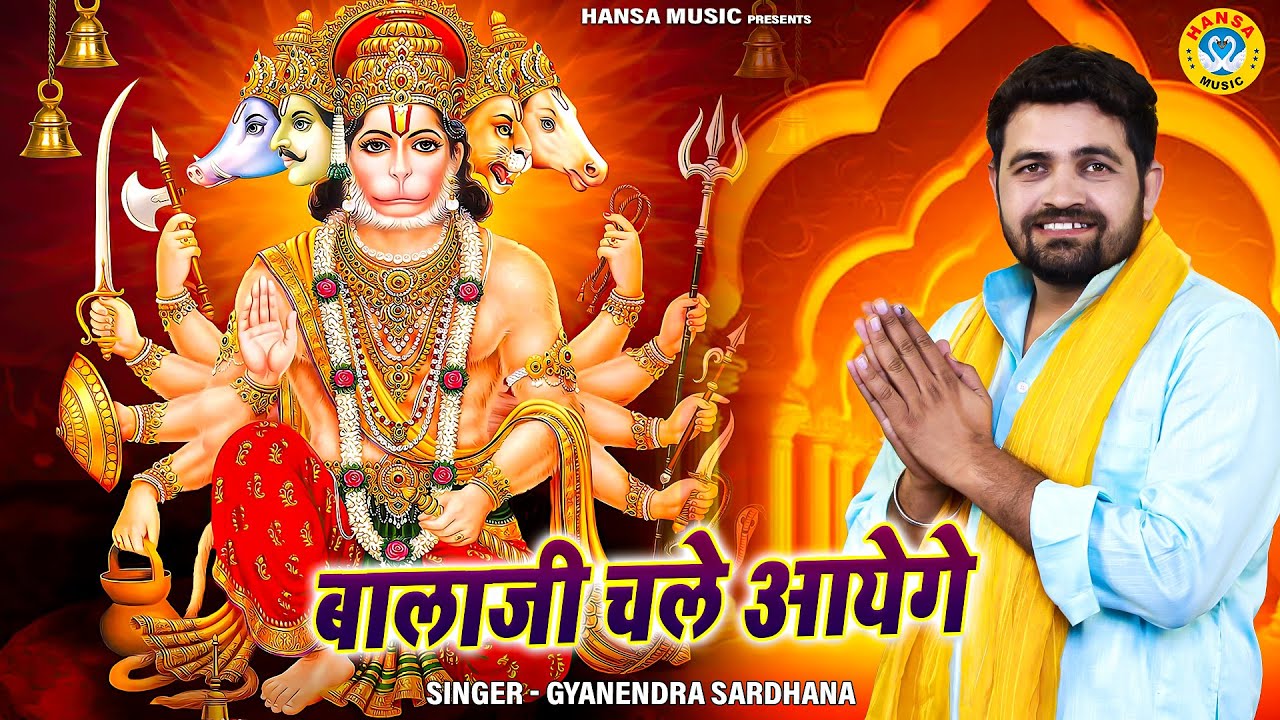 हनुमान जी का सबसे शानदार भजन | बालाजी चले आयेगे | Balaji Bhajan | Gyanendra Sardhana Bhajan