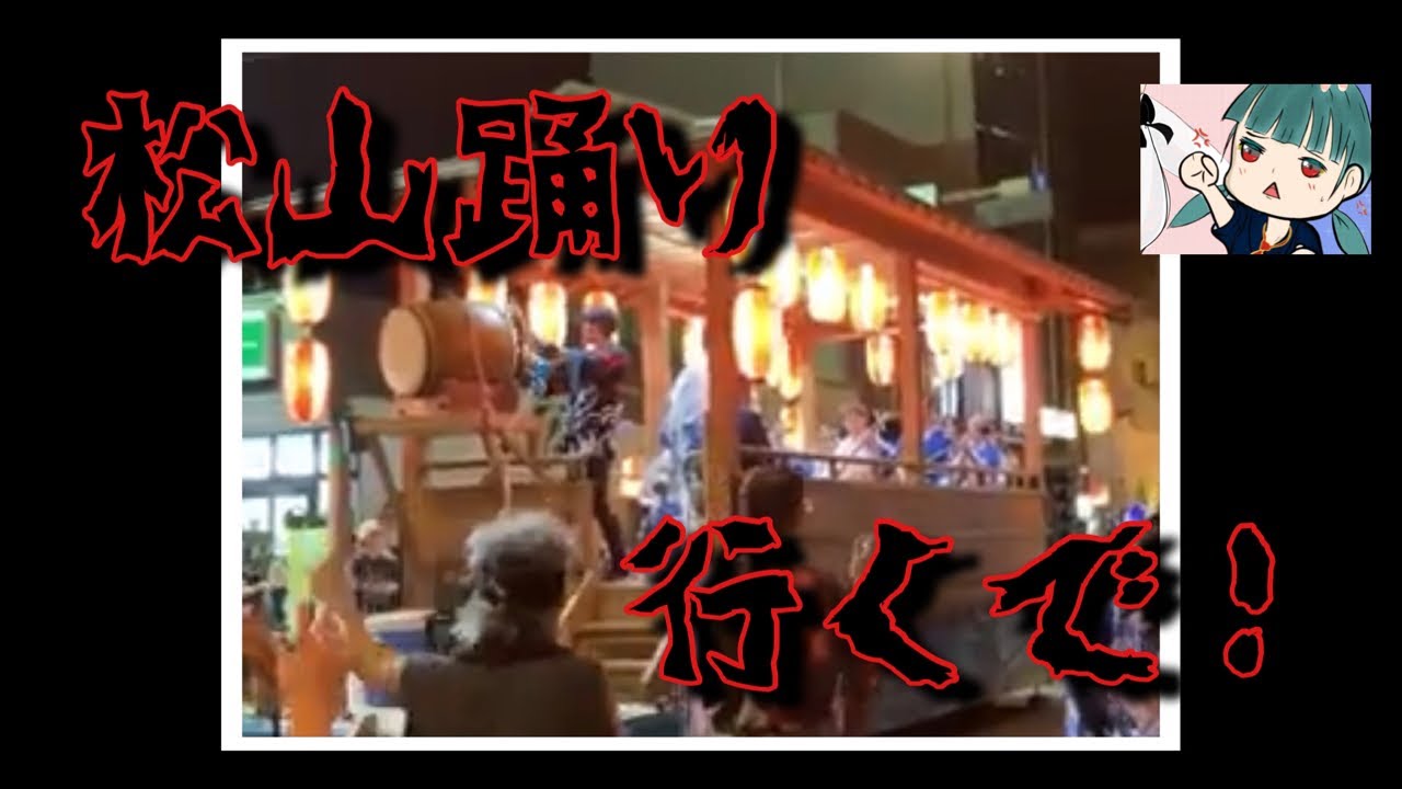 2025年 8/16 高梁備中松山踊りに凸！踊り見に行くで！わいはビールを飲むんや！岡山【しなつひこえんま/vtuber】