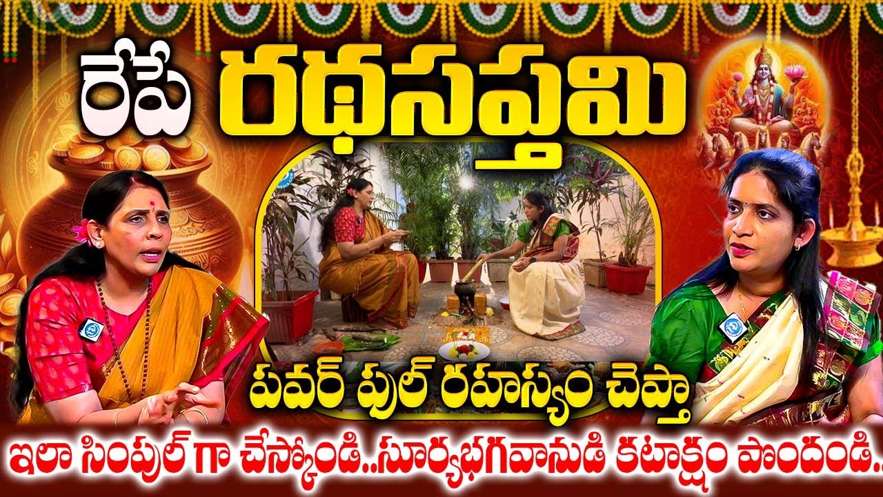 రేపే రథసప్తమి ఇలా సింపుల్గా పూజచేస్కోండి సూర్యభగవానుడి కటాక్షం పొందండి | Aruna Yoga Pooja Vidhanam