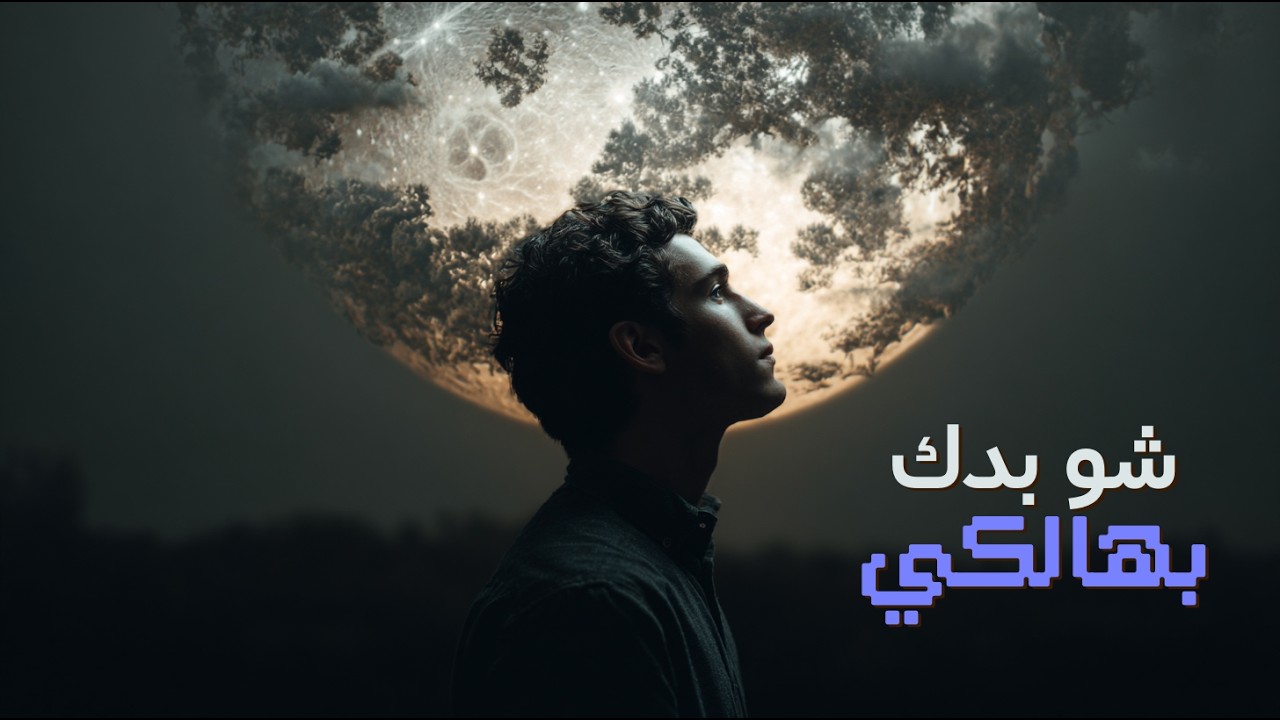 شو بدك بهالكي