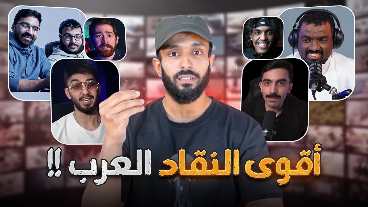 الناقد المخضرم !!