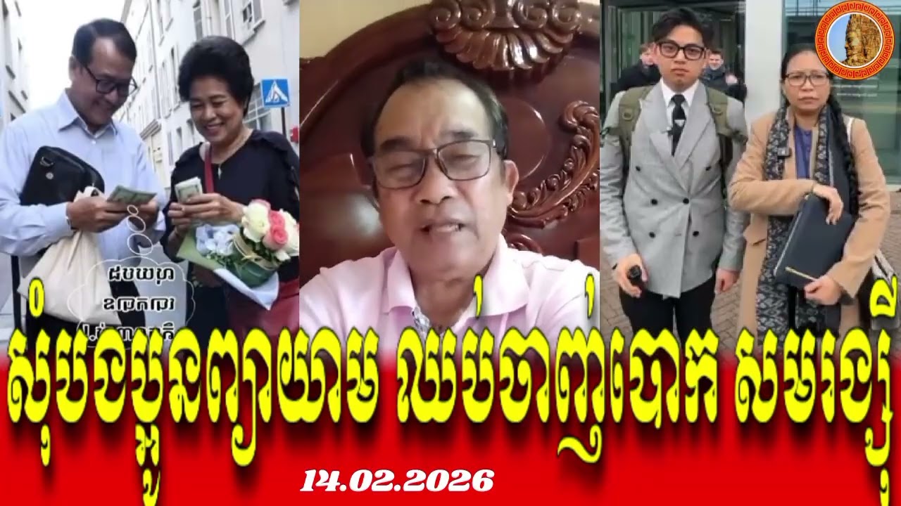 😘14.02.2026 #សុំបងប្អូនព្យាយាមឈប់ចាញ់បោកសមរង្ស៊ី