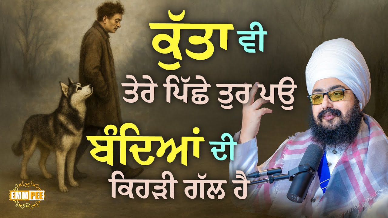 ਕੁੱਤਾ ਵੀ ਤੇਰੇ ਪਿੱਛੇ ਤੁਰ ਪਉ, ਬੰਦਿਆਂ ਦੀ ਕਿਹੜੀ ਗੱਲ ਹੈ | Dhadrianwale