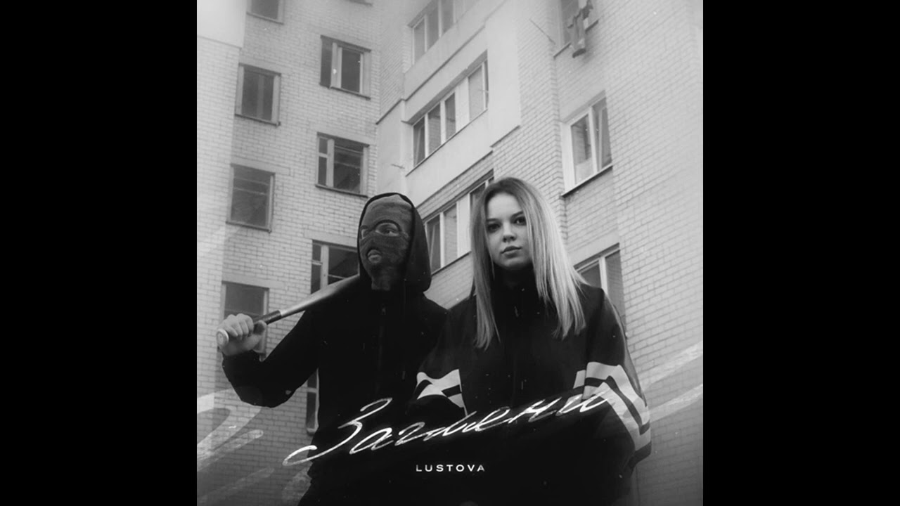 Lustova - &laquo;Загляни-ка ты в душу хулигана&hellip;&raquo; (Премьера 2022)