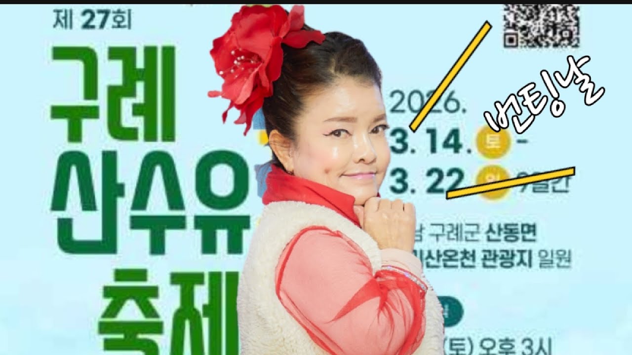 구례 산수유축제ㅡㅡㅡ    단장님     막공공연  ㅎ  모여라~~~