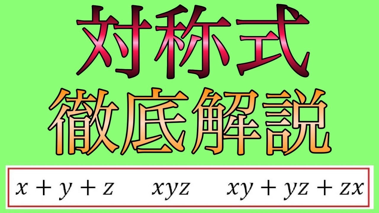 対称式（数１）を徹底解説！３文字の場合もこれで分かる！