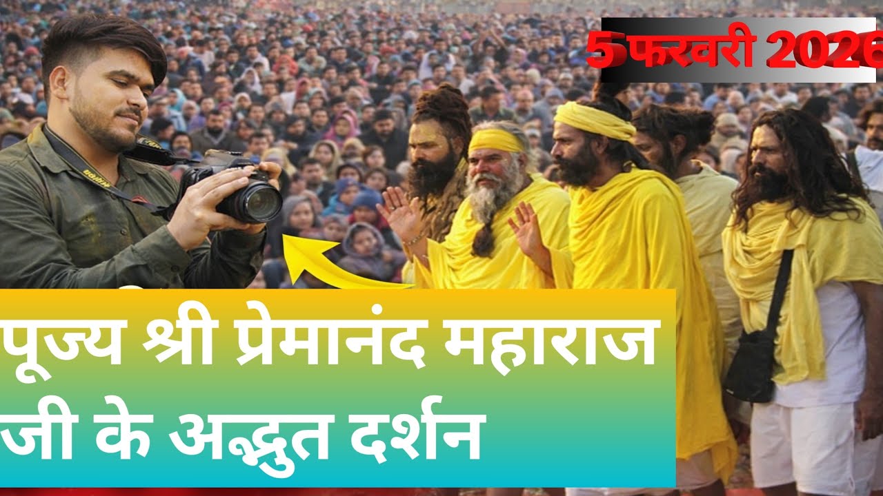 5 फरवरी को भक्ति से भर गया वृन्दावन | पूज्य श्री प्रेमानंद महाराज जी के अद्भुत दर्शन