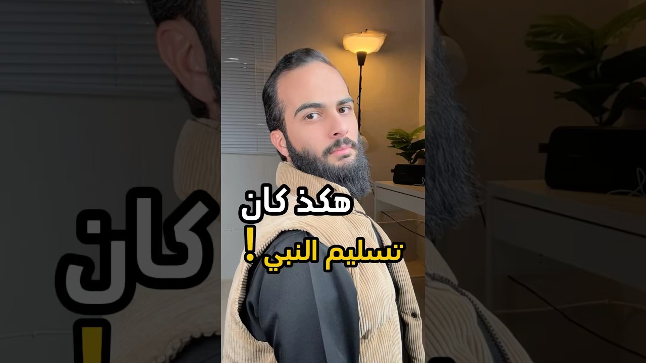 هكذا كان يسلم الرسول في الصلاة  #الله #اللهم_صل_وسلم_على_نبينا_محمد #سند_الخالدي #صفة_صلاة_النبي