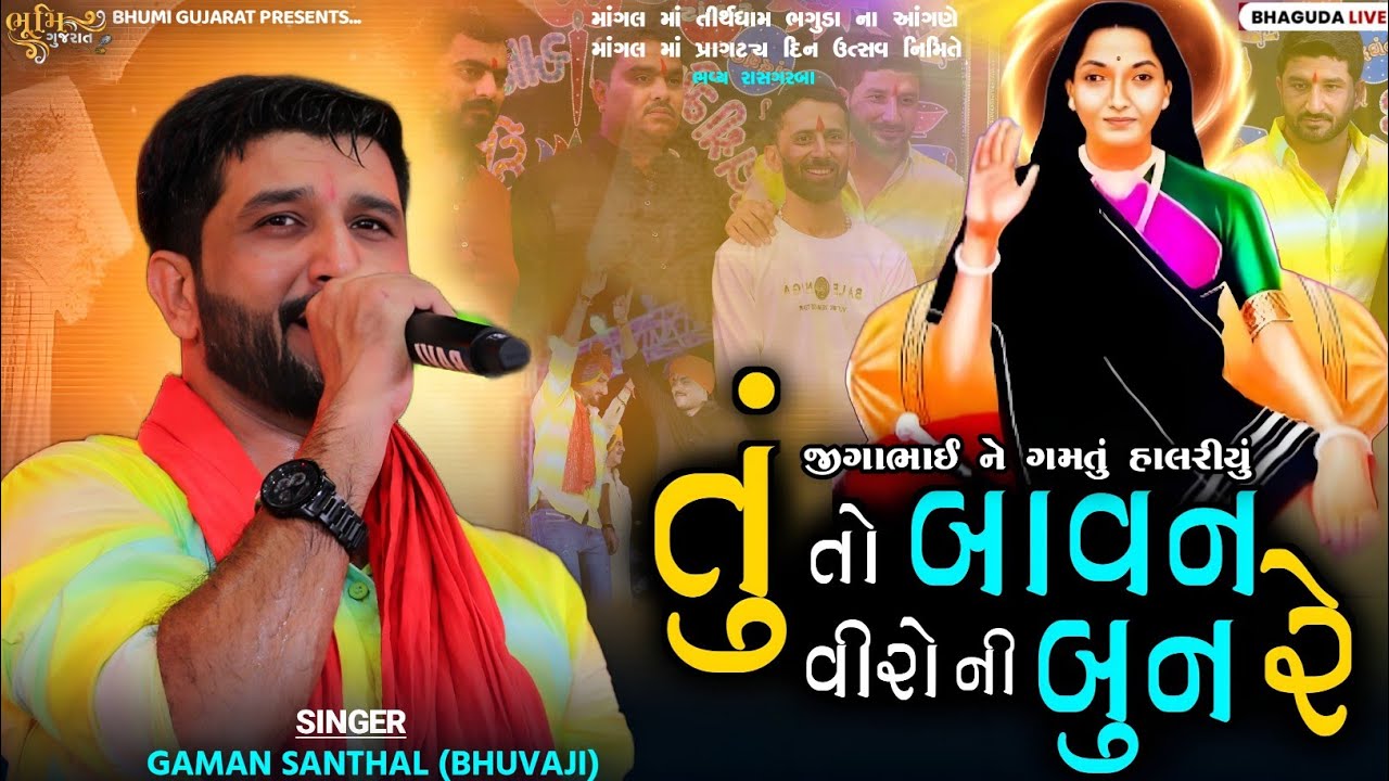 તું તો બાવન વીરો ની બુન રે - Gaman Santhal (Bhuvaji)|| જીગાભાઈ ને ગમતું હલારીયું || Bhaguda Live 