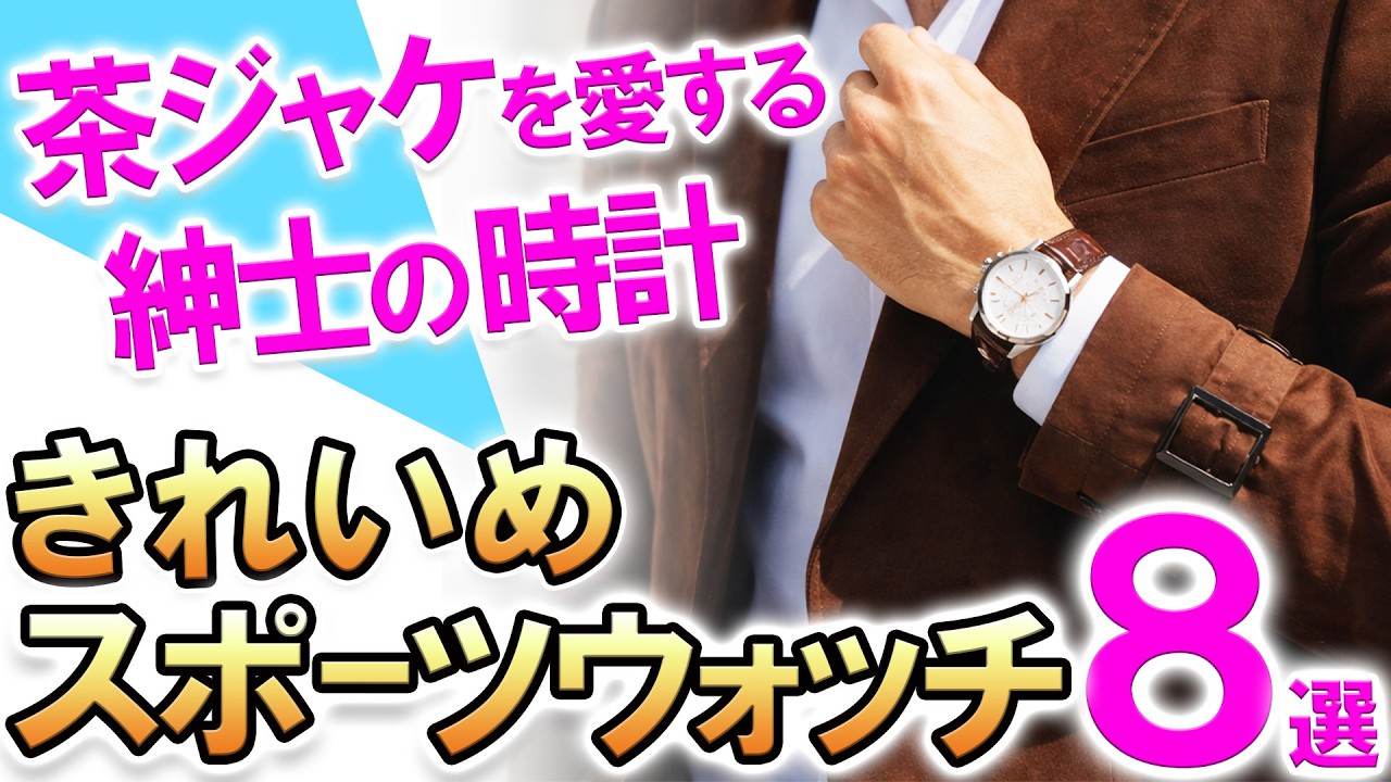 【紳士の装い】ブラウンジャケットと合わせたい腕時計！アクティブできれいめなコーディネートを作る、おすすめスポーツウォッチ8選！