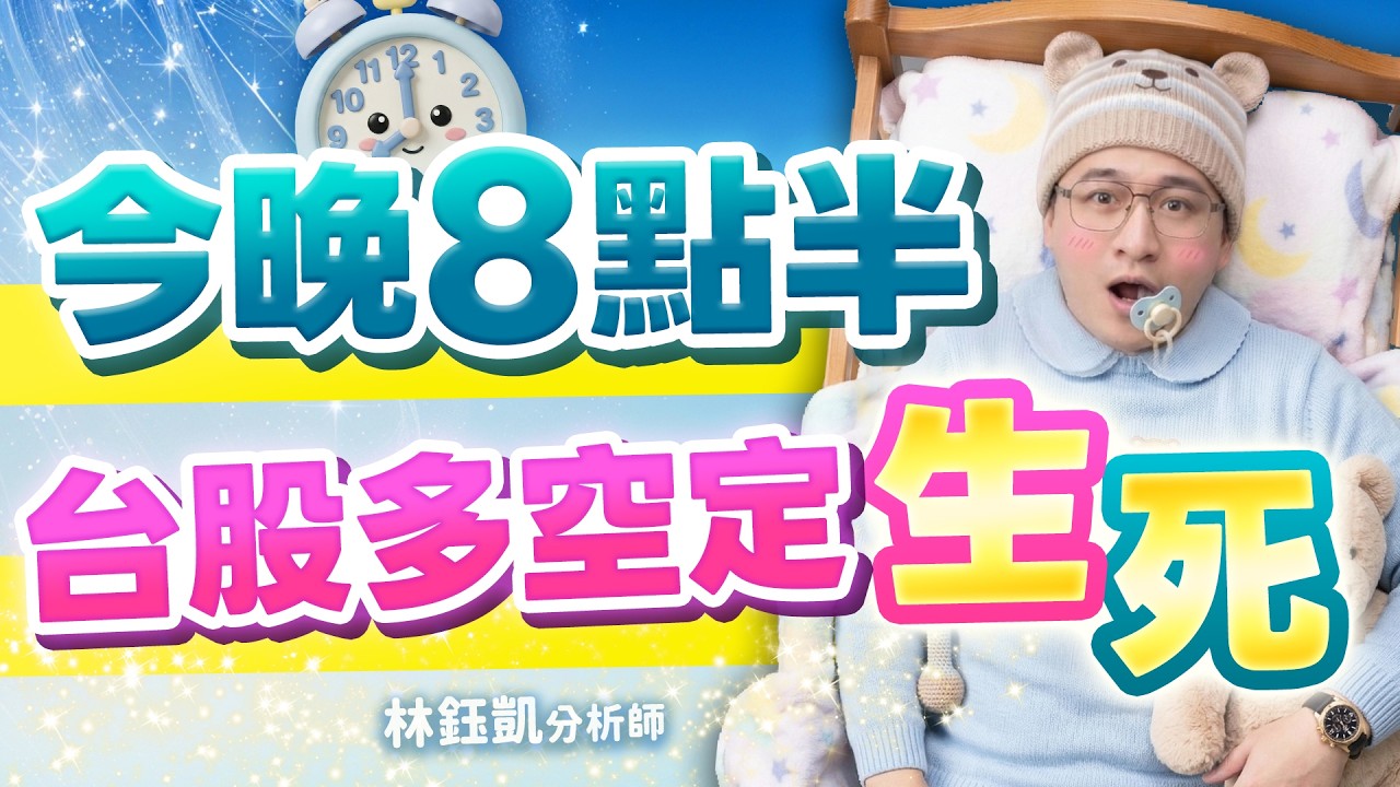 【今晚8點半 台股多空定生死】股林高手 林鈺凱分析師 2026.04.10