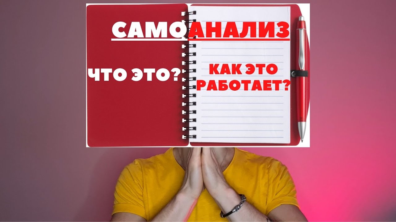 КАК РАЗОБРАТЬСЯ В СЕБЕ И ПОНЯТЬ СЕБЯ? / САМОАНАЛИЗ