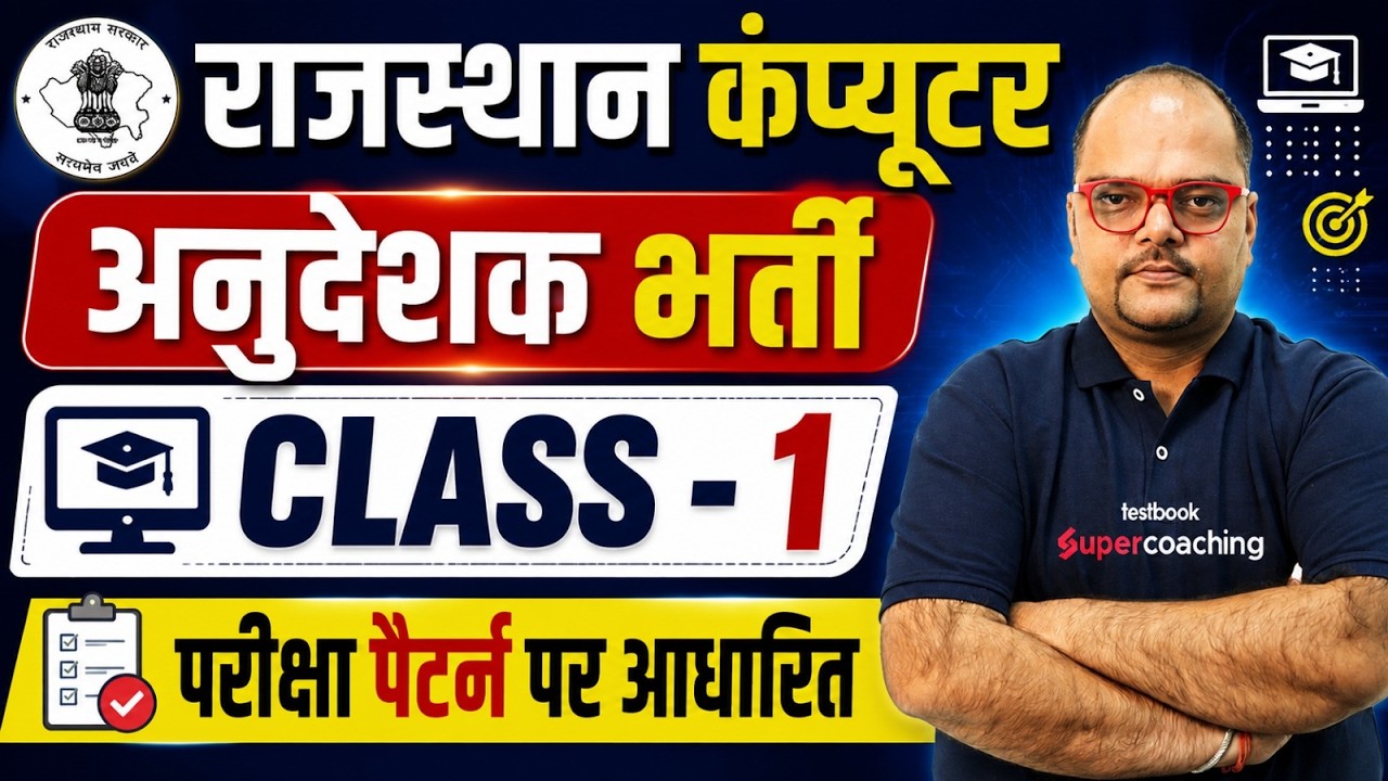Rajasthan Computer Instructor Classes 2026 | Rajasthan Computer Anudeshak Class 1 By Neeraj Sir