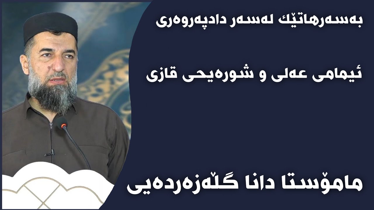 مامۆستا دانا گڵەزەردەیی بەسەرهاتێک لەسەر دادپەروەری ئیمامی عەلی و شورەیحی قازی