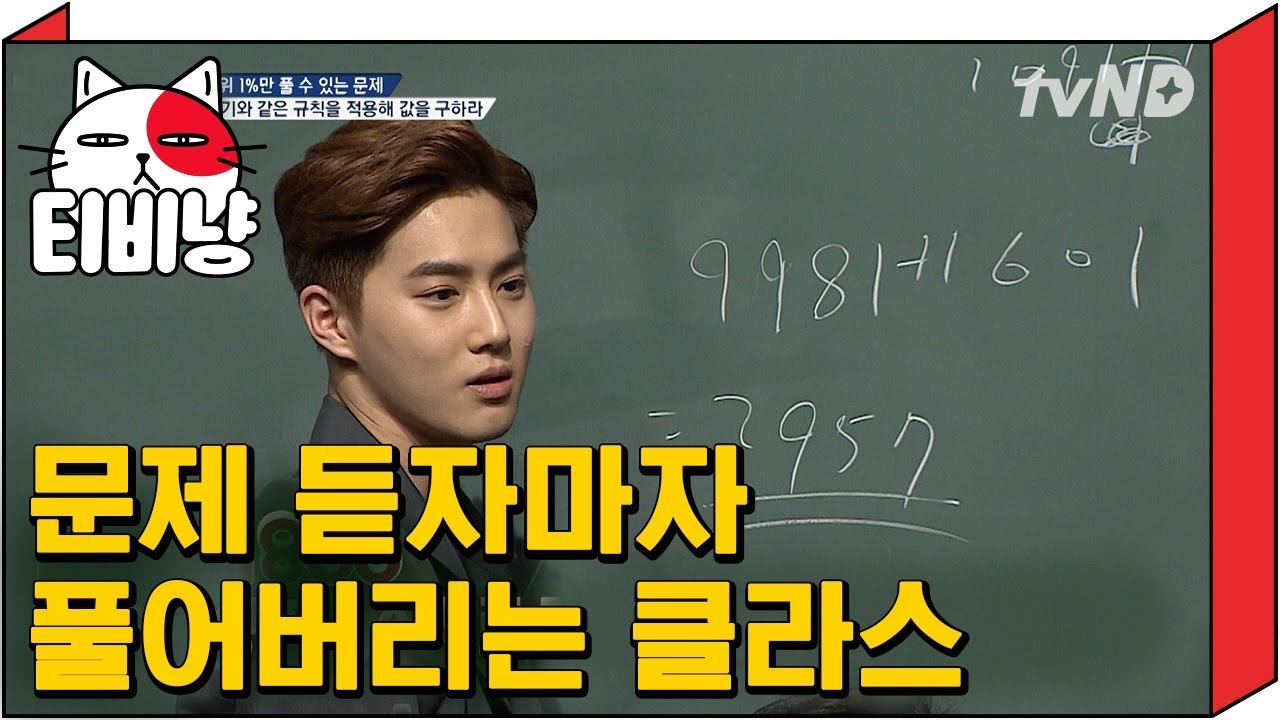 [#문제적남자] 문제 듣자마자 풀어버리는 엑젤웃 리더 수호 클라스