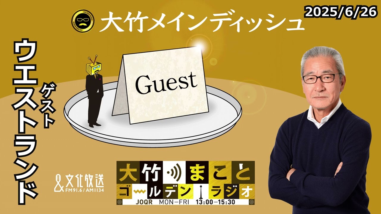 井口さんと河本さんならどちらがいい！？【ウエストランド】2025年6月26日（木）大竹まこと　ウエストランド　大久保佳代子【大竹メインディッシュ】【大竹まことゴールデンラジオ】