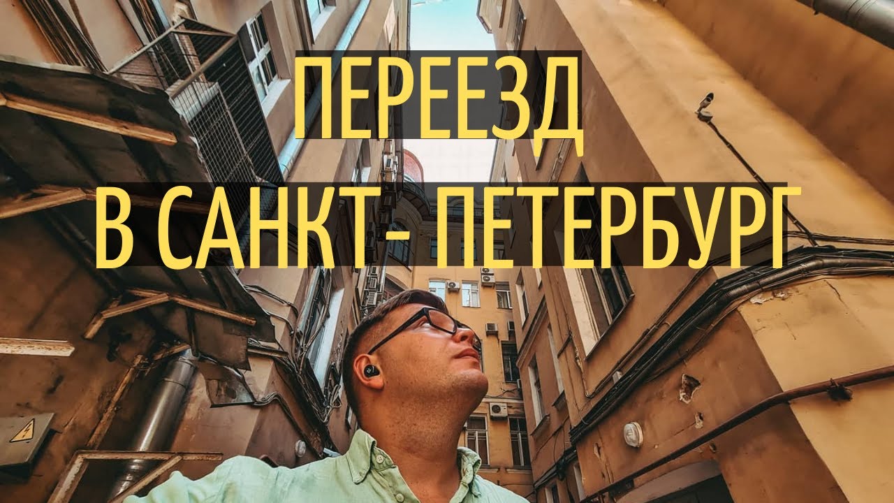 Переезд в Питер
