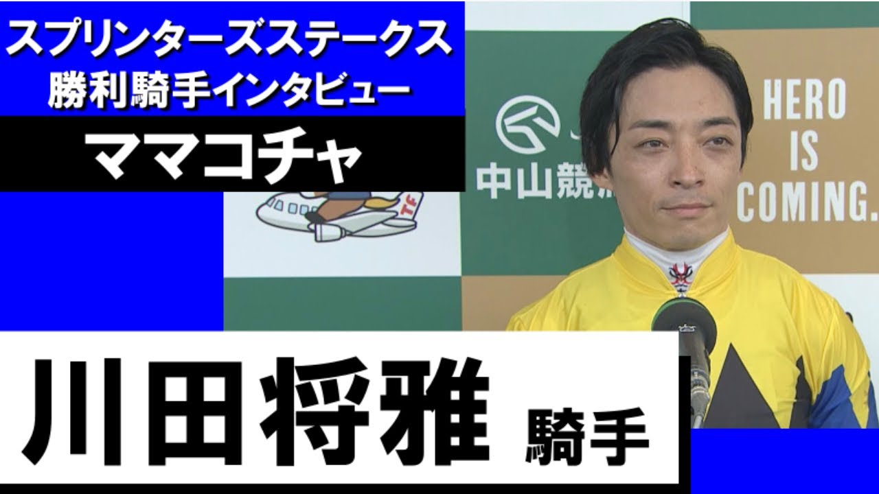 2023年 スプリンターズステークス(GⅠ)  勝利騎手インタビュー《川田将雅騎手》ママコチャ【カンテレ公式】