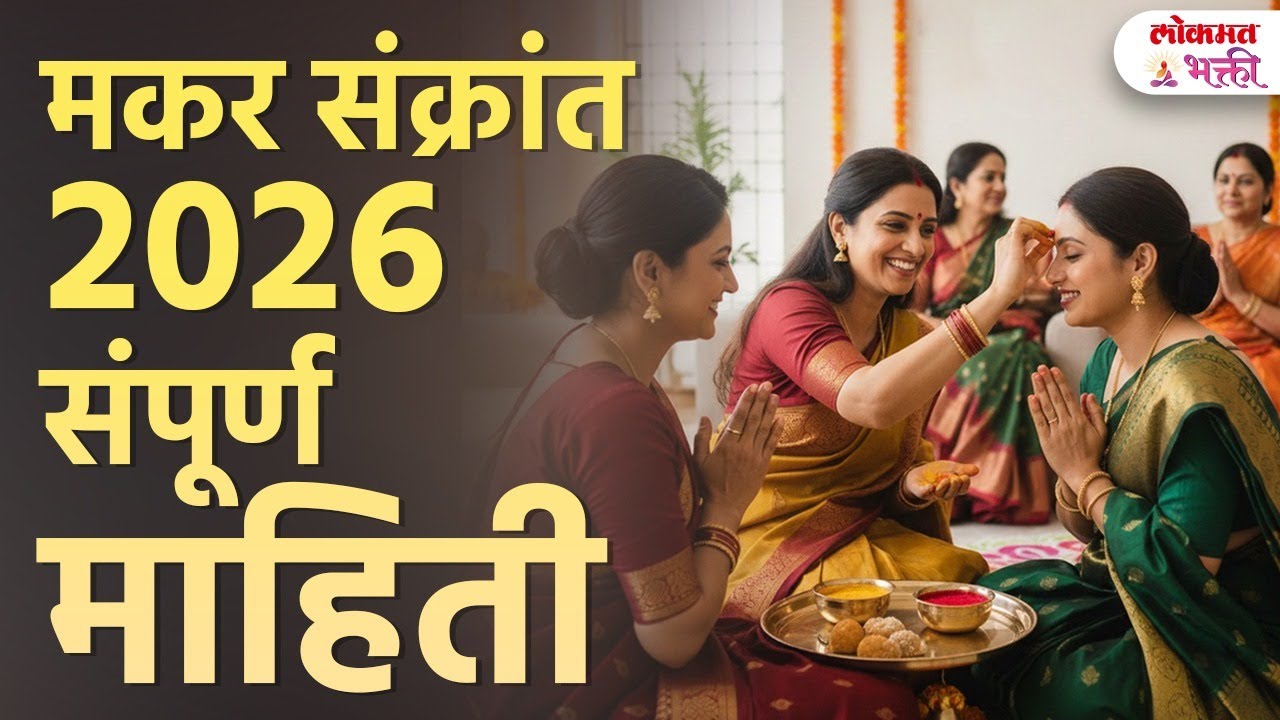 Makar Sankranti 2026: Bhogi, Kinkrant, Sugad Pujan, Daan! Sampurna Mahiti Ani Shubh Muhurta | SG3