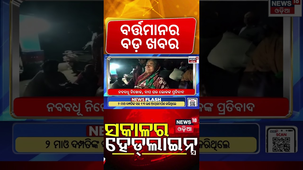 ସକାଳର ହେଡ୍&zwnj;ଲାଇନ୍ସ | India America Trade Deal | Gold Price Today | Jatra Controversy | Odia News