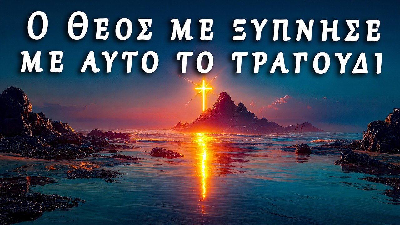 ΠΡΩΙΝΗ ΠΡΟΣΕΥΧΗ: Ο Θεός ανοίγει δρόμους και σπάζει δεσμά! (Ευλογία)