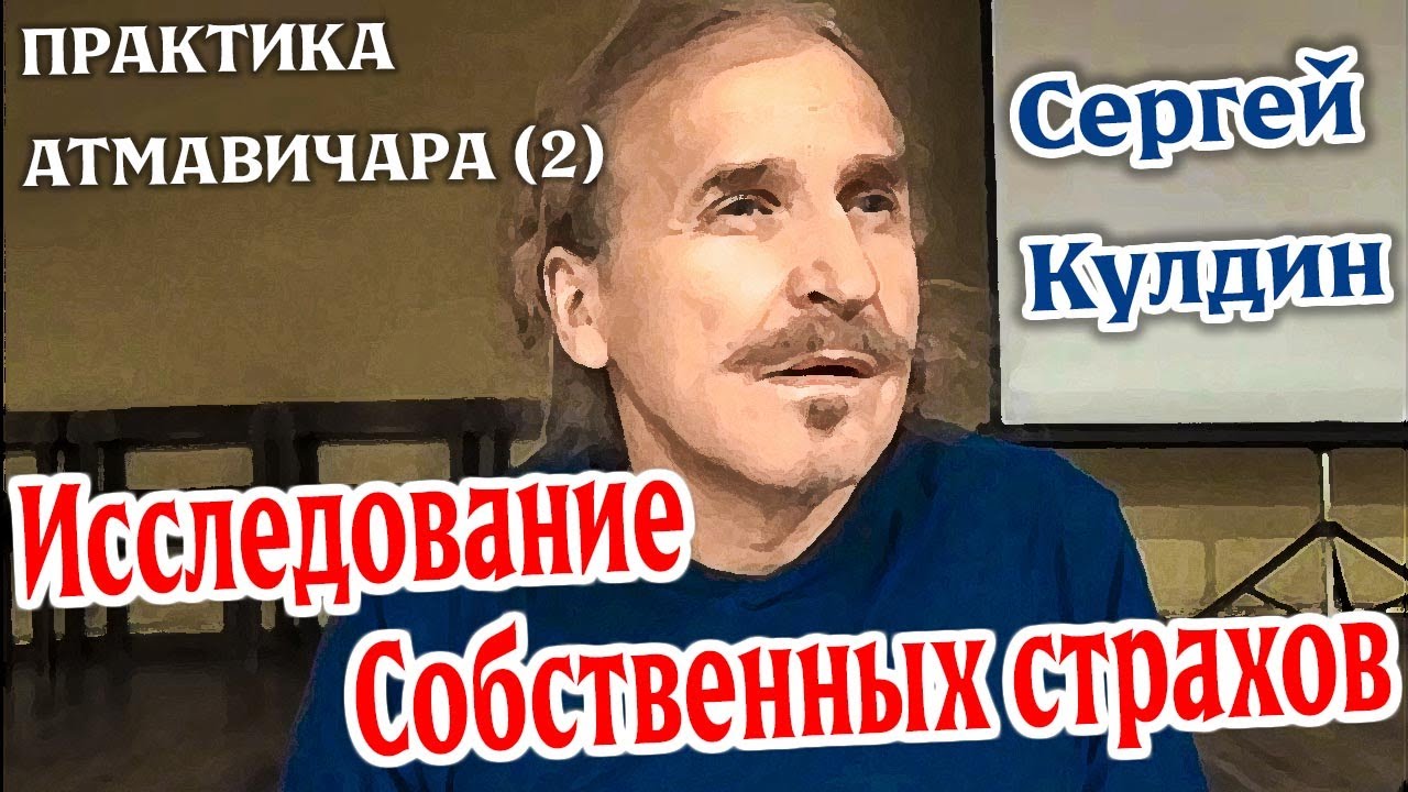 АТМАВИЧАРА Практика (2) Исследование собственных страхов. Сергей Кулдин #КулдинПрактика #атмавичара