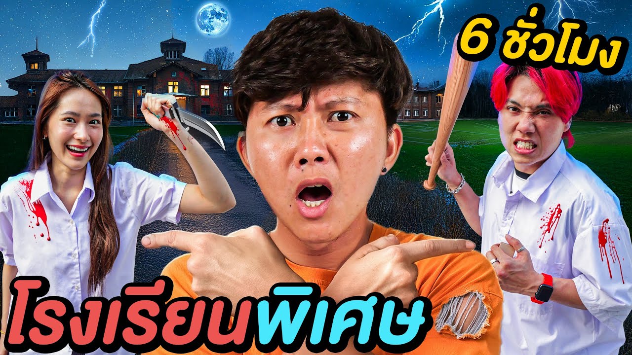 6 ชั่วโมงใน โรงเรียนพิเศษตอนกลางคืน !
