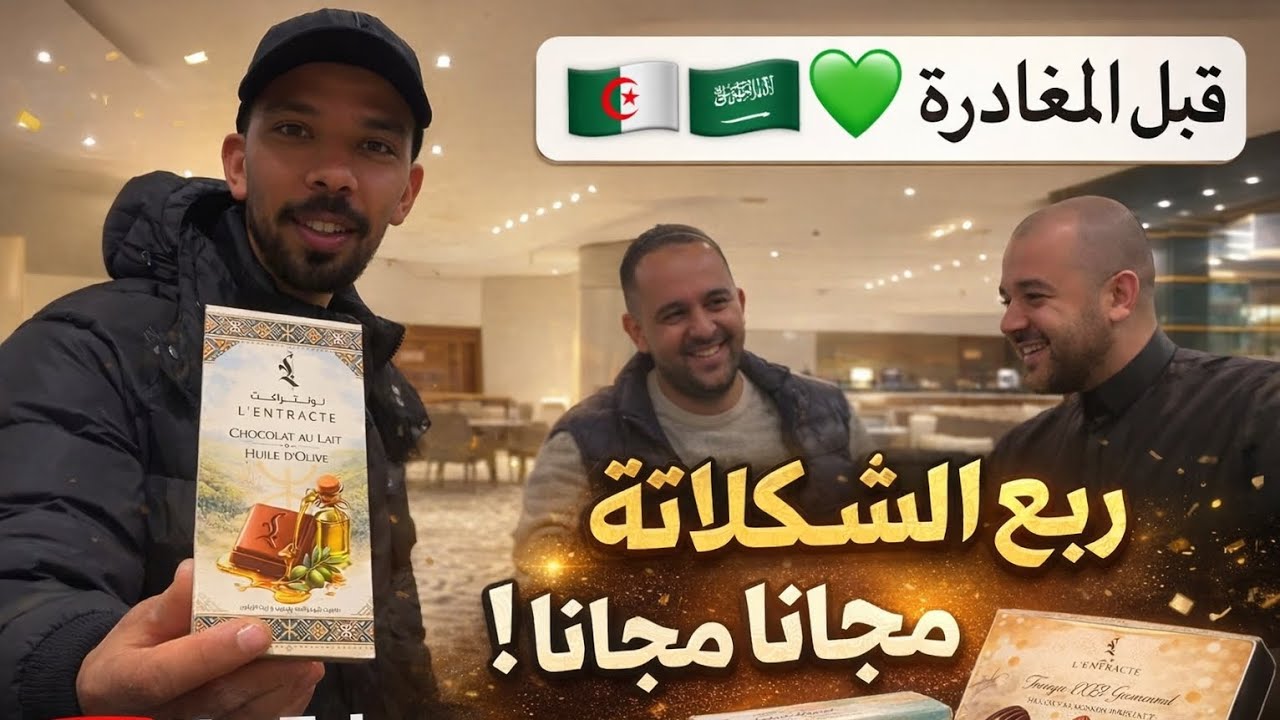 قبل المغادرة الى المملكة شكراً من الاعماق على هذه المشاعر الطيبة 🇸🇦🇩🇿💚 #saudiarabia #ramadan2026  
