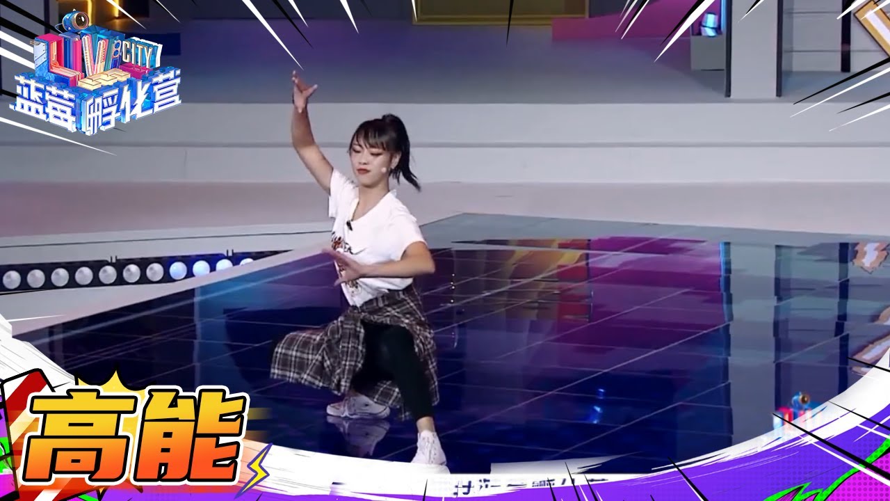 武术女孩腾空翻羡煞张萌：有这功夫我早成团出道了！《蓝莓孵化营》EP1 花絮 20200926 [浙江卫视官方HD]