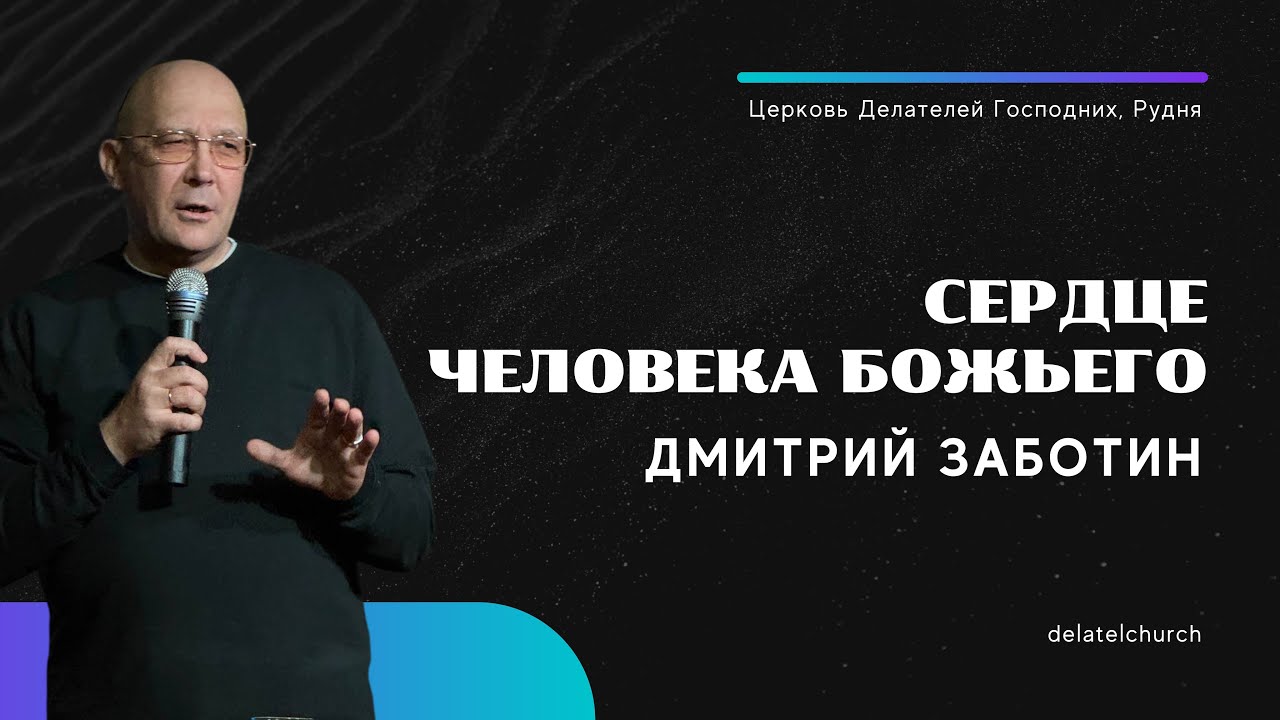 Сердце человека Божьего. Проповедь Дмитрия Заботина